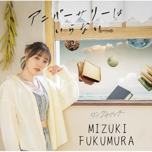 CD / 譜久村聖 / ロングラブレター/アニバーサリーはいらない (通常盤B) / EPCE-7925