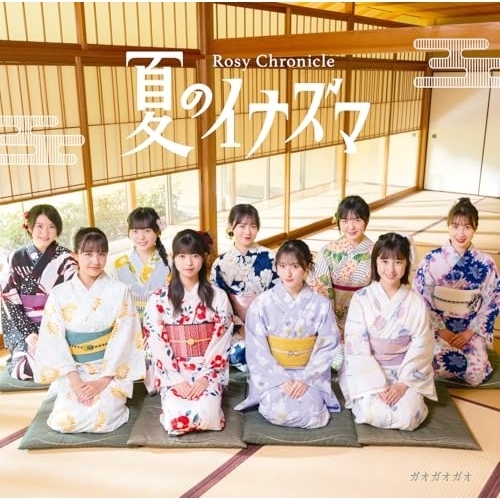 CD / ロージークロニクル / 夏のイナズマ/ガオガオガオ (CD+Blu-ray) (初回生産限定盤SP) / EPCE-7946