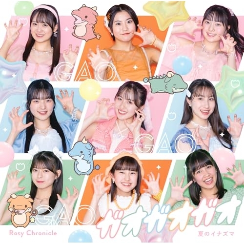 CD / ロージークロニクル / 夏のイナズマ/ガオガオガオ (通常盤B) / EPCE-7949