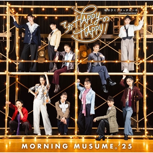 CD / モーニング娘。'25 / てか HAPPYのHAPPY!/私のラミンタッチオーネ(Lamentazione) (CD+Blu-ray) (初回生産限定盤A) / EPCE-7959