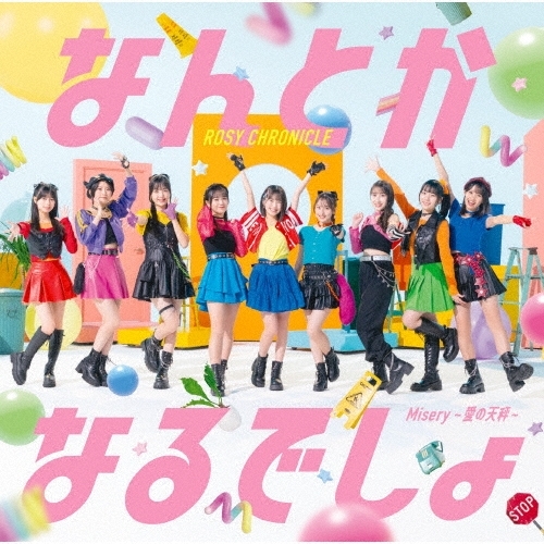 【送料無料】 CD/ロージークロニクル/Misery ~愛の天秤~/なんとかなるでしょ (CD+Blu-ray) (初回生産限定盤B)/EPCE-7983