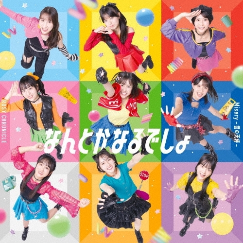 【送料無料】 CD/ロージークロニクル/Misery ~愛の天秤~/なんとかなるでしょ (通常盤B)/EPCE-7988