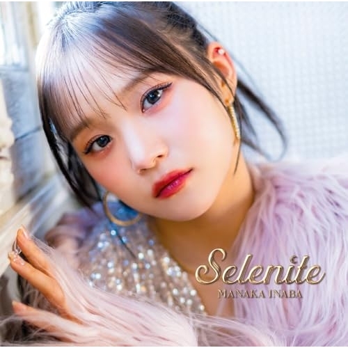 【送料無料】 CD/稲場愛香/Selenite (通常盤)/EPCE-7991