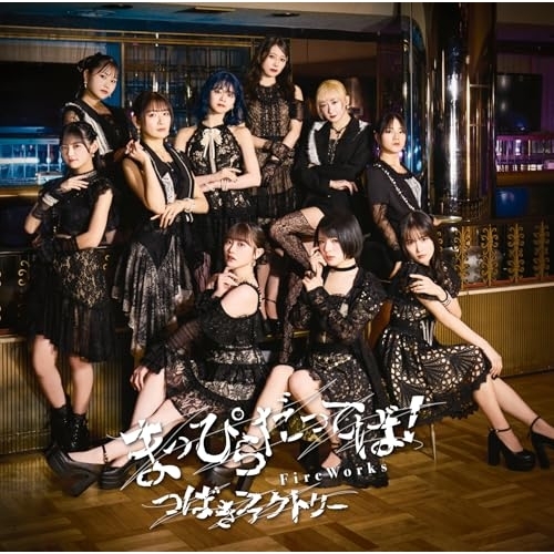 【送料無料】 CD/つばきファクトリー/FireWorks/まっぴらだってば! (CD+Blu-ray) (初回生産限定盤B)/EPCE-7994