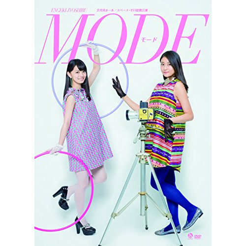 【送料無料】 DVD/趣味教養/演劇女子部 モード (DVD+CD)/HKBN-50209