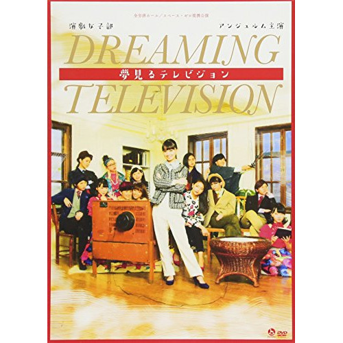 【送料無料】 DVD/趣味教養/演劇女子部「夢見るテレビジョン」 (DVD+CD)/HKBN-50219
