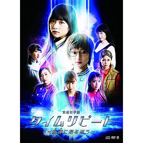 【送料無料】 DVD/趣味教養/演劇女子部 タイムリピート～永遠に君を想う～ (DVD+CD)/HKBN-50231