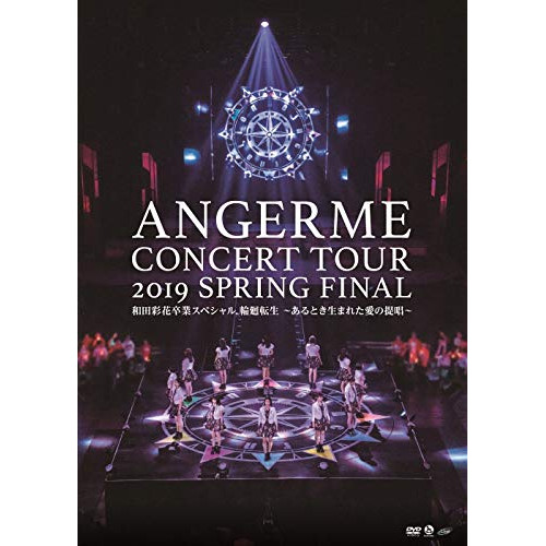 【送料無料】 DVD/アンジュルム/ハロプロ プレミアム アンジュルムコンサートツアー2019春ファイナル 和田彩花卒業スペシャル 輪廻転生～あるとき生まれた愛の提唱～/HKBN-50239
