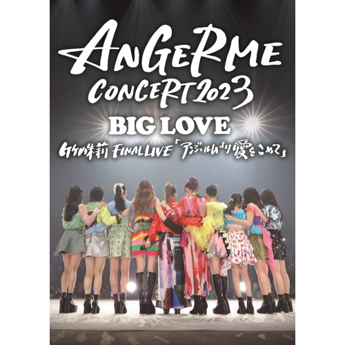 DVD / アンジュルム / ANGERME CONCERT 2023 BIG LOVE 竹内朱莉 FINAL LIVE 「アンジュルムより愛をこめて」 / HKBN-50262