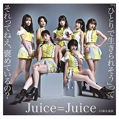 【送料無料】 CD/Juice=Juice/「ひとりで生きられそう」って それってねえ、褒めているの?/25歳永遠説 (通常盤A)/HKCN-50618