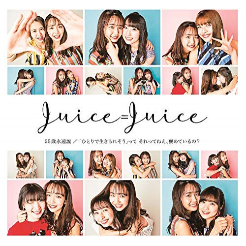 【送料無料】 CD/Juice=Juice/「ひとりで生きられそう」って それってねえ、褒めているの?/25歳永遠説 (通常盤B)/HKCN-50619