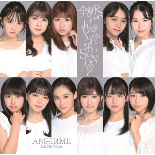 【送料無料】 CD/アンジュルム/私を創るのは私/全然起き上がれないSUNDAY (CD+DVD) (初回生産限定盤SP)/HKCN-50625