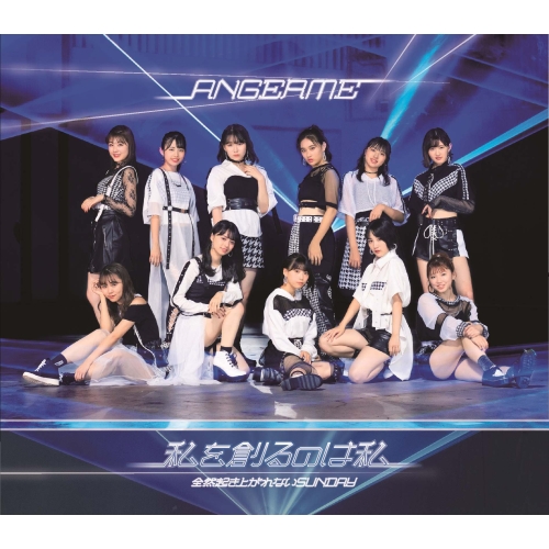 【送料無料】 CD/アンジュルム/私を創るのは私/全然起き上がれないSUNDAY (通常盤A)/HKCN-50627