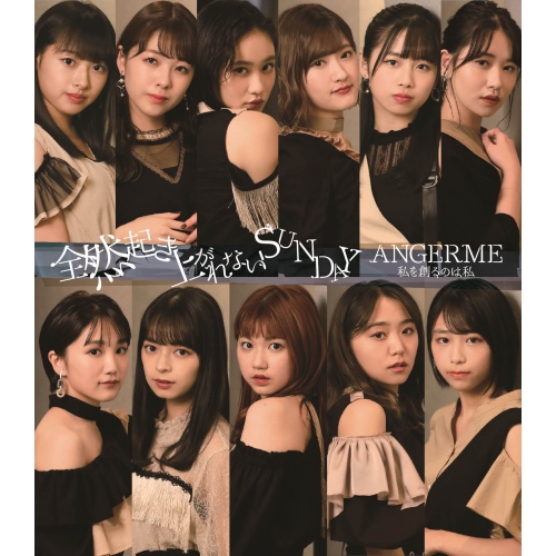 【送料無料】 CD/アンジュルム/私を創るのは私/全然起き上がれないSUNDAY (通常盤B)/HKCN-50628