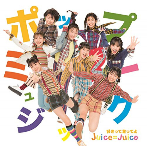 【送料無料】 CD/Juice=Juice/ポップミュージック/好きって言ってよ/HKCN-50630