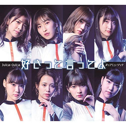 【送料無料】 CD/Juice=Juice/ポップミュージック/好きって言ってよ/HKCN-50632
