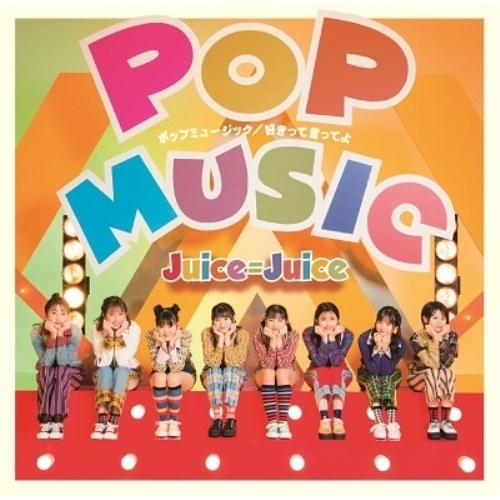 【送料無料】 CD/Juice=Juice/ポップミュージック/好きって言ってよ/HKCN-50634