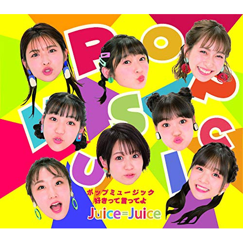 【送料無料】 CD/Juice=Juice/ポップミュージック/好きって言ってよ/HKCN-50636