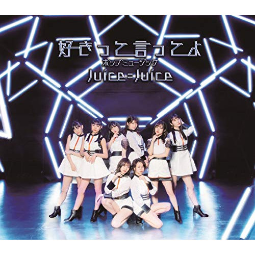 【送料無料】 CD/Juice=Juice/ポップミュージック/好きって言ってよ/HKCN-50637