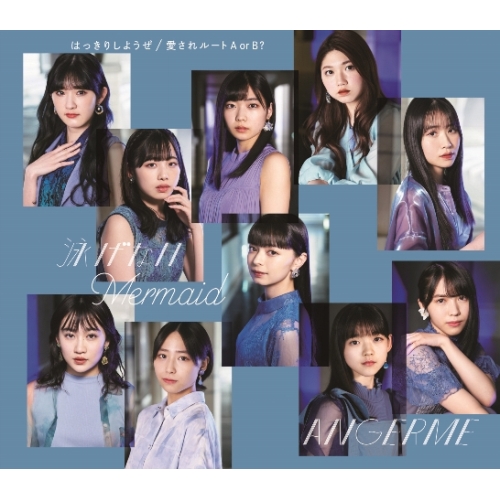 CD / アンジュルム / はっきりしようぜ/泳げないMermaid/愛されルート A or B? (通常盤B) / HKCN-50665