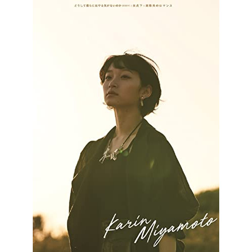 CD / 宮本佳林 / どうして僕らにはやる気がないのか(2021)/氷点下/規格外のロマンス / HKCN-50673