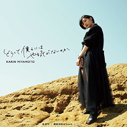 CD / 宮本佳林 / どうして僕らにはやる気がないのか(2021)/氷点下/規格外のロマンス / HKCN-50674