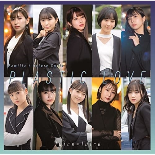 CD / Juice=Juice / プラスティック・ラブ/Familia/Future Smile / HKCN-50677