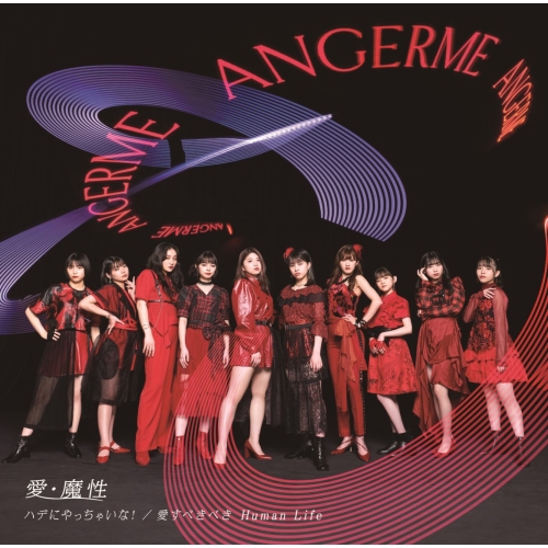 CD / アンジュルム / 愛・魔性/ハデにやっちゃいな!/愛すべきべき Human Life / HKCN-50700