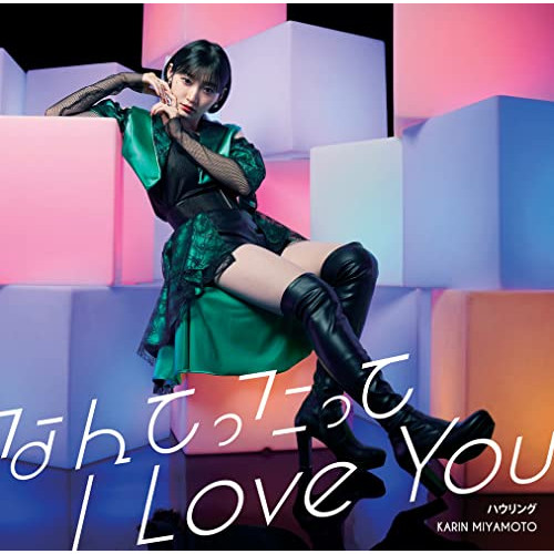 CD / 宮本佳林 / なんてったって I Love You/ハウリング / HKCN-50720