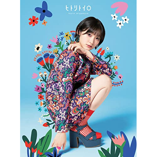 CD / 宮本佳林 / ヒトリトイロ / HKCN-50727