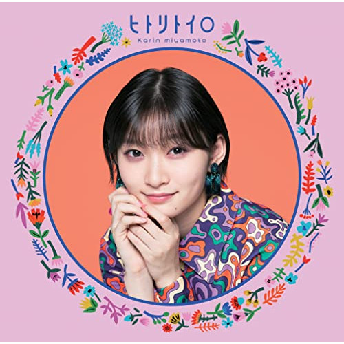 CD / 宮本佳林 / ヒトリトイロ / HKCN-50733