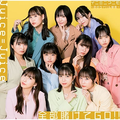 CD / Juice=Juice / 全部賭けてGO!!/イニミニマニモ～恋のライバル宣言～ / HKCN-50742
