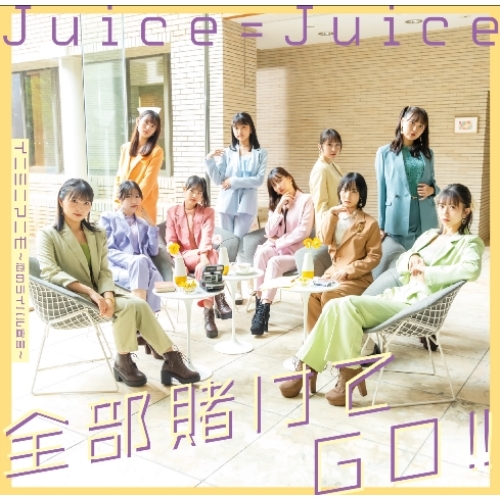CD / Juice=Juice / 全部賭けてGO!!/イニミニマニモ～恋のライバル宣言～ / HKCN-50748