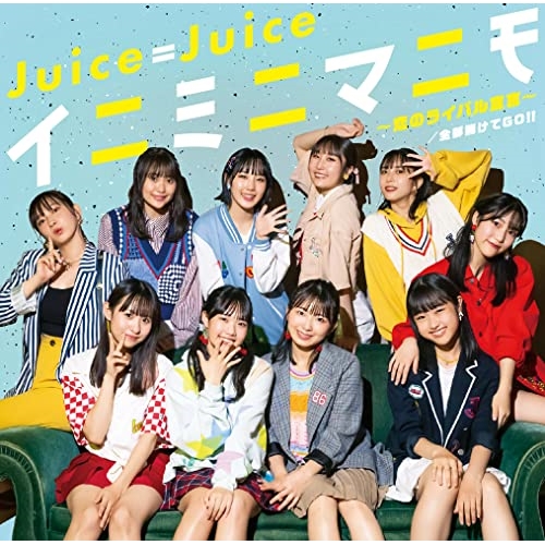 CD / Juice=Juice / 全部賭けてGO!!/イニミニマニモ～恋のライバル宣言～ / HKCN-50749