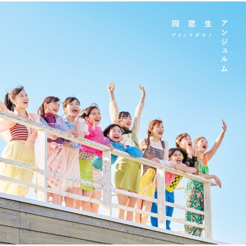 CD / アンジュルム / アイノケダモノ/同窓生 (通常盤B) / HKCN-50765