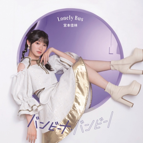 CD / 宮本佳林 / バンビーナ・バンビーノ/Lonely Bus (通常盤C) / HKCN-50783