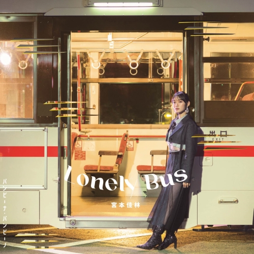 CD / 宮本佳林 / バンビーナ・バンビーノ/Lonely Bus (通常盤D) / HKCN-50784