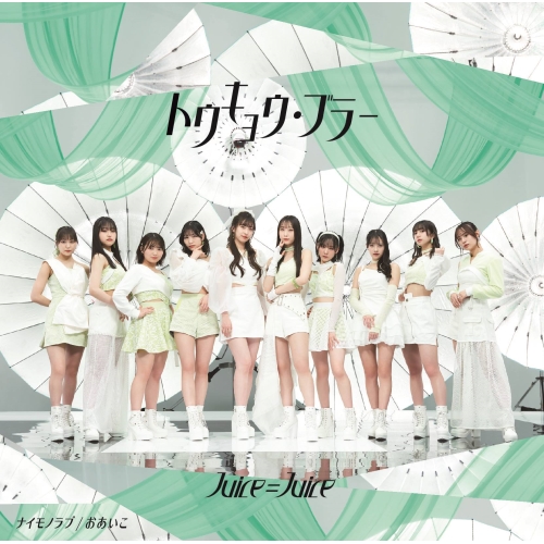 CD / Juice=Juice / トウキョウ・ブラー/ナイモノラブ/おあいこ (CD+Blu-ray) (初回生産限定盤A) / HKCN-50793