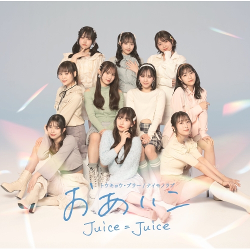 CD / Juice=Juice / トウキョウ・ブラー/ナイモノラブ/おあいこ (CD+Blu-ray) (初回生産限定盤C) / HKCN-50797
