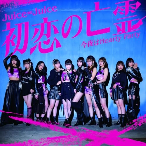 CD / Juice=Juice / 初恋の亡霊/今夜はHearty Party (通常盤A) / HKCN-50832