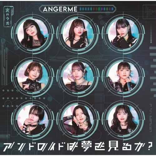CD / アンジュルム / アンドロイドは夢を見るか?/光のうた (CD+Blu-ray) (初回生産限定盤A) / HKCN-50834