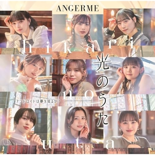 CD / アンジュルム / アンドロイドは夢を見るか?/光のうた (CD+Blu-ray) (初回生産限定盤B) / HKCN-50836