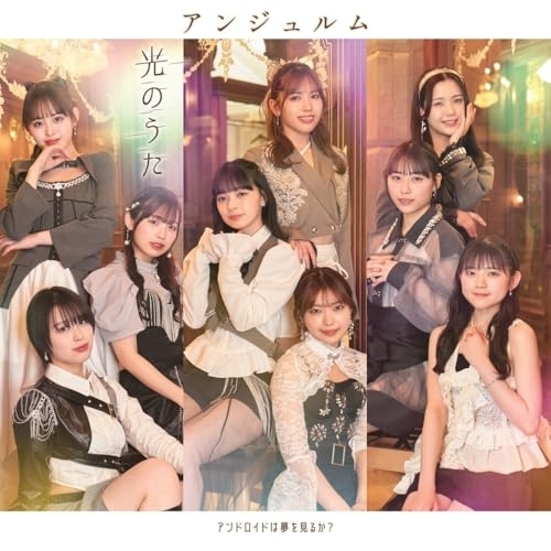 CD / アンジュルム / アンドロイドは夢を見るか?/光のうた (CD+Blu-ray) (初回生産限定盤SP) / HKCN-50838