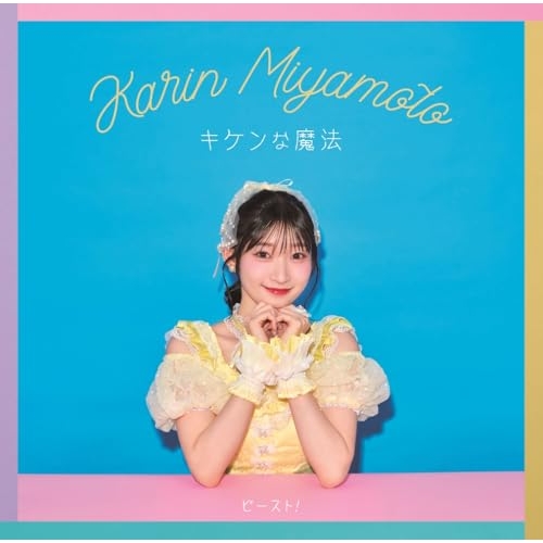 CD / 宮本佳林 / キケンな魔法/ビースト! (CD+Blu-ray) (初回生産限定盤A) / HKCN-50842