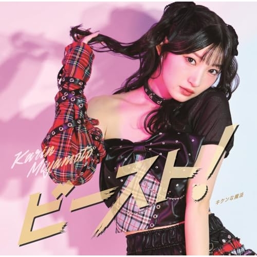 CD / 宮本佳林 / キケンな魔法/ビースト! (CD+Blu-ray) (初回生産限定盤B) / HKCN-50844