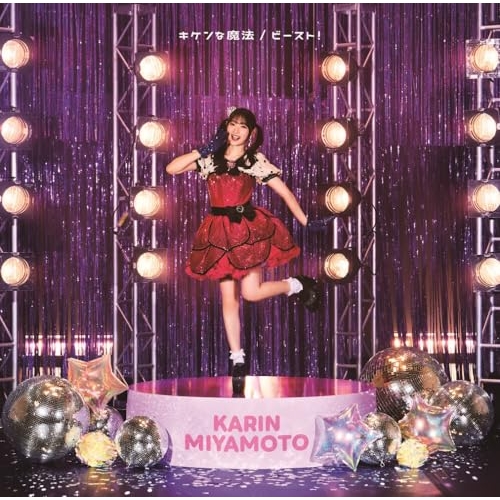 CD / 宮本佳林 / キケンな魔法/ビースト! (CD+Blu-ray) (初回生産限定盤SP1) / HKCN-50846