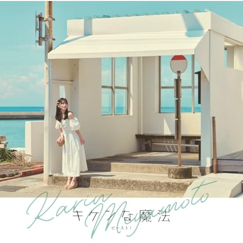 CD / 宮本佳林 / キケンな魔法/ビースト! (通常盤A) / HKCN-50850