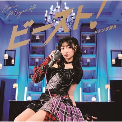 CD / 宮本佳林 / キケンな魔法/ビースト! (通常盤B) / HKCN-50851