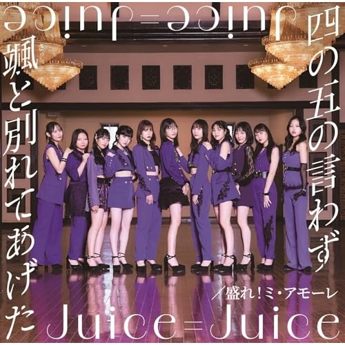 CD / Juice=Juice / 四の五の言わず颯(さっ)と別れてあげた/盛れ!ミ・アモーレ (CD+Blu-ray) (初回生産限定盤A) / HKCN-50852