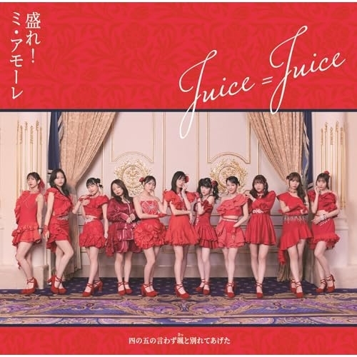 CD / Juice=Juice / 四の五の言わず颯(さっ)と別れてあげた/盛れ!ミ・アモーレ (CD+Blu-ray) (初回生産限定盤B) / HKCN-50854